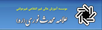 موسسه آموزش عالي علامه محدث نوری (ره)‏ 